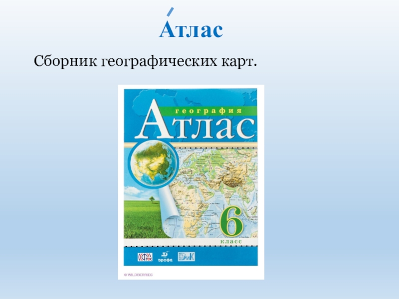 Сборник географических карт. Атлас сборник географических карт. Сборник атлас сборник географических. Сборник географических карт ткань. Словарь на атласе.