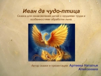 Презентация - сказка для детей дошкольного возраста Ознакомление детей с орудиями труда и особенностями обработки льна