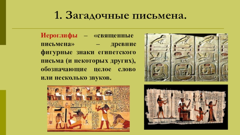 История 5 класс значение. Когда появилась письменность в древнем Египте. Загадочные письмена древнего Египта кратко. Загадочные письмена древнего Египта факты. Письменность древнего Египта вывод.