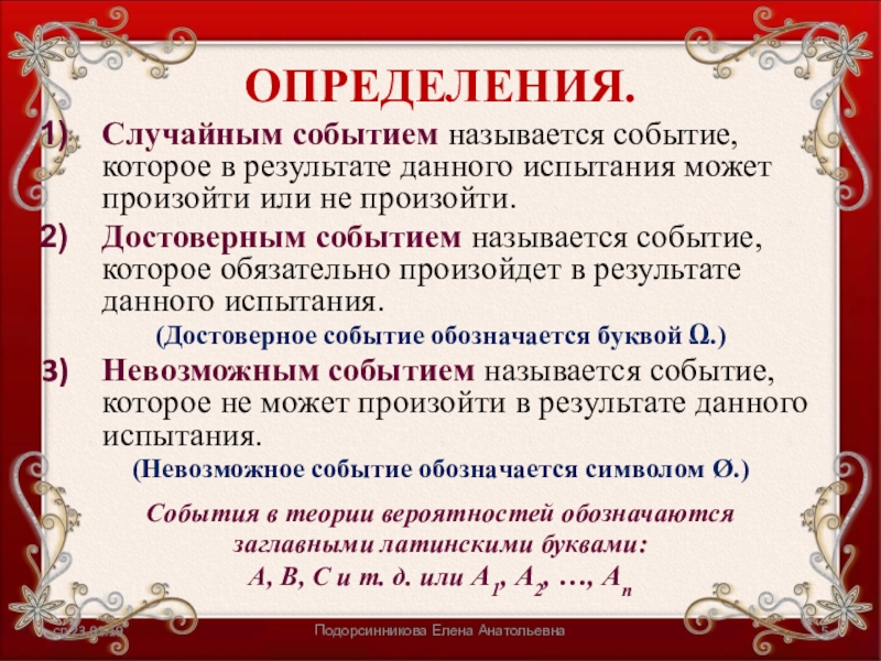 В результате каких событий. Что называют случайным событием. Что называется событием. Определение случайного события. Произвольные события называются.