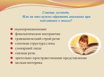 Презентация по логопедии. Советы логопеда родителям будущих первоклассников.
