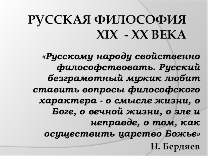 Реферат На Тему Русские Философы Xix Века. П.Я. Чаадаев