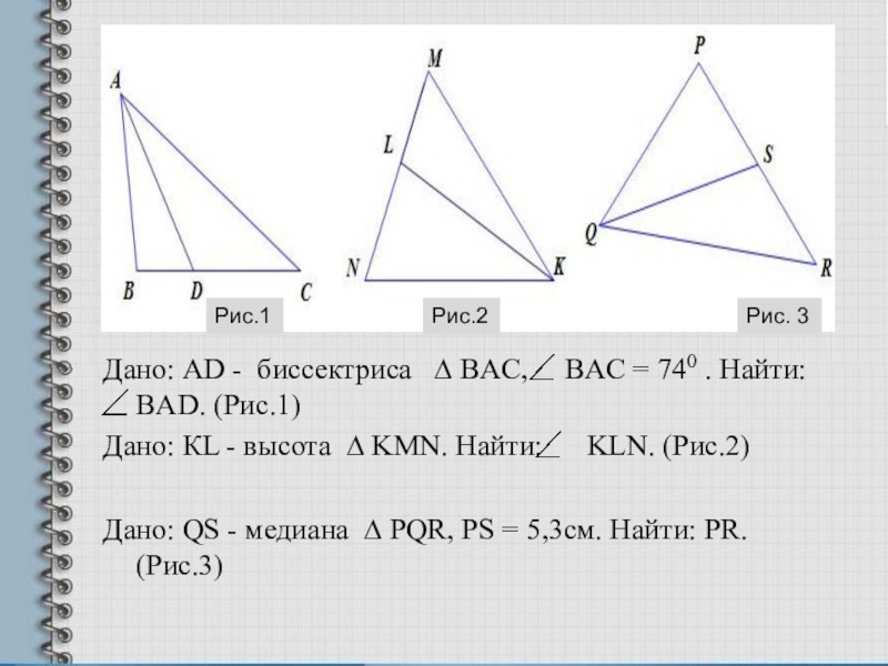 Ad биссектриса треугольника bac. Рис 1 рис 2 рис 3. Дано bf биссектриса найти bf. Дано bf биссектриса найти bf рисунок. MP биссектриса треугольника KMN.