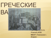 Презентация по ИЗО (5-6 классы)Вазопись