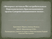 Презентация к исследовательской работе Мемориал летчикам 611 ИАП