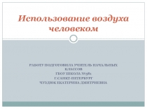 Презентация по окружющему миру на тему Использование воздуха человеком (4 класс)