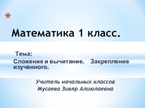 Математика 1 классСложение и вычитание.Закрепление изученного