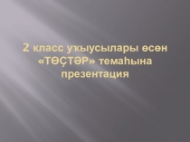 Презентация по башкирскому языку на тему Цвета (2 класс)