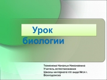 Презентация урока биологии Газообмен в легких и тканях