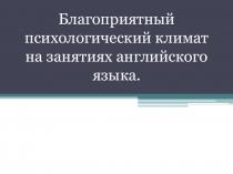 Презентация Благоприятный психологический климат на занятиях английского языка.