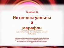 Интеллектуальный марафон. Занятие 14 (1 класс)