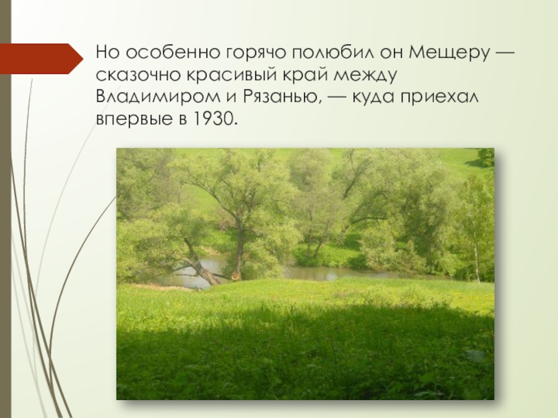 Но особенно горячо полюбил он Мещеру — сказочно красивый край между Владимиром и Рязанью, — куда приехал