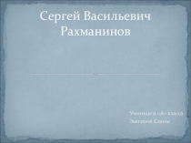 Презентация по музыке на тему Сергей Васильевич Рахманинов