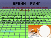 Презентация к внеклассному мероприятию по русскому языку БРЕЙН - РИНГ