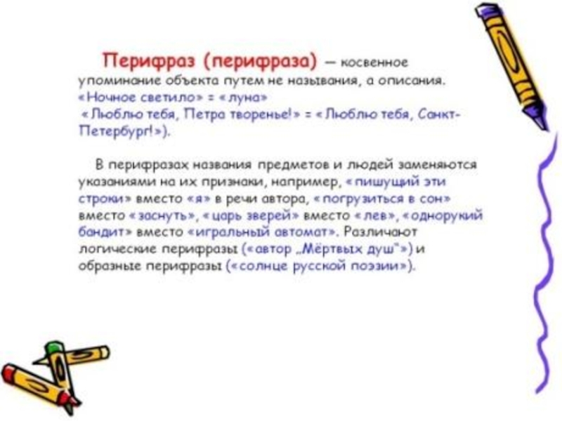 Перифраз это. Перифраза примеры. Перифраз примеры в русском. Перифраза это в русском языке. Перифраз это кратко.