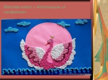 Мастер класс Аппликация из салфеток