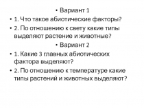 Презентация по биологии Экологические факторы: биотические и антропогенные.( 5 класс)
