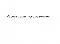 Презентация: Расчет защитного заземления.