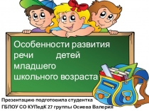 Презентация по педагогике Особенности развития речи детей младшего школьного возраста