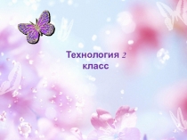 Презентация к уроку Подарок