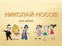 Презентация  Н. Носов- для детей