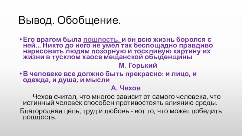 Вывод. Обобщение.Его врагом была пошлость, и он всю жизнь боролся с ней... Никто до него не умел