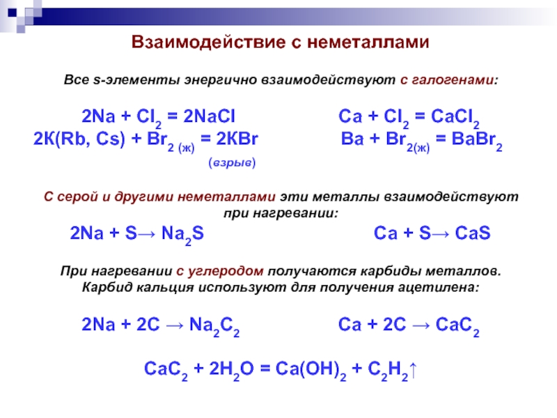 Взаимодействие с галогенами. Металлы реагируют с неметаллами примеры. Взаимодействие металлов с неметаллами примеры реакций. Взаимодействие металлов с неметаллами. Взаимодействие неметаллов с солями.