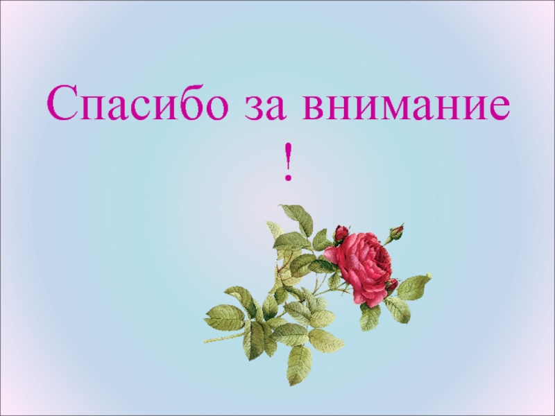 Искусство 9 класс презентации. Спасибо за внимание искусство. Спасибо за внимание изо. Спасибо за внимание для презентации по изо. Спасибо за внимание музей.