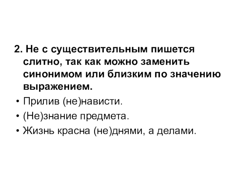 2. Не с существительным пишется слитно, так как можно заменить синонимом или близким по значению выражением.Прилив (не)нависти.(Не)знание