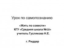 Презентация по самопознанию Жить по совести