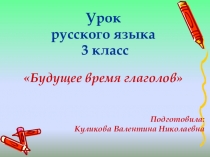 Презентация по русскому языку на тему Будущее время глаголов (3 класс)
