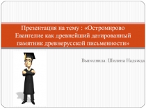 Презентация по истории на тему : Остромирово Евангелие как древнейший датированный памятник древнерусской письменности
