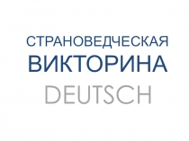 Презентация к разработке викторины по немецкому языку 1 часть