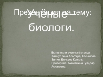 Презентация по биологии Ученые - биологи