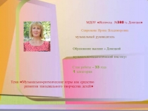 Презентация Музыкально-ритмические игры как средство развития танцевального творчества детей