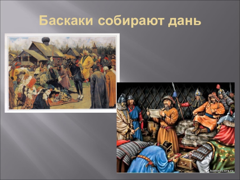 Что такое дань. Баскаки в золотой Орде это. Баскаки сборщики Дани. Баскак-это Ордынский сборщик Дани. Ордынские Баскаки.