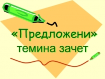 Урок презентация Предложенин тайпанаш