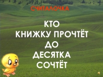 Презентация, урок Считаем десятками