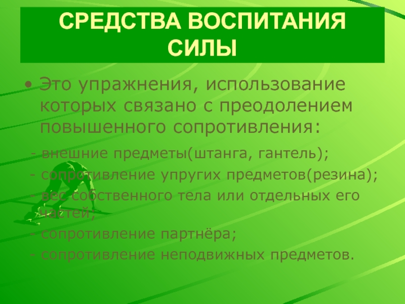 Воспитание силы. Двигательные физические качества. Упражнения для воспитания силы. Назовите физические двигательные качества. Какое упражнение используют для воспитания силы.