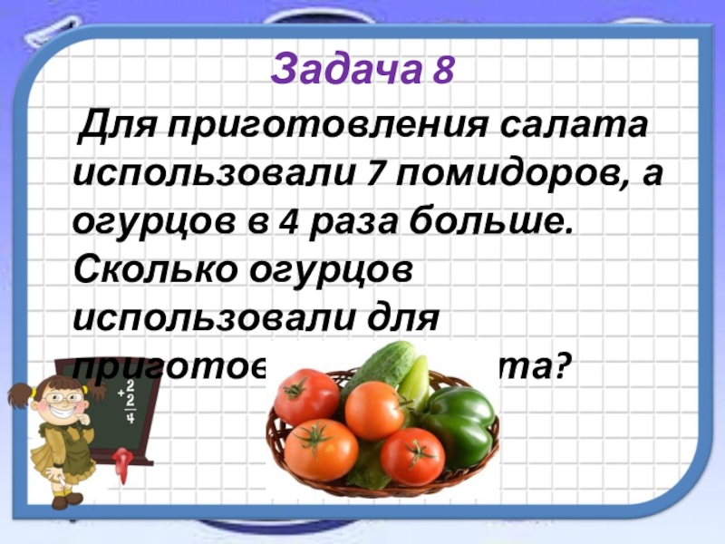 На блюде лежало 7 помидоров что на 3 больше чем огурцов