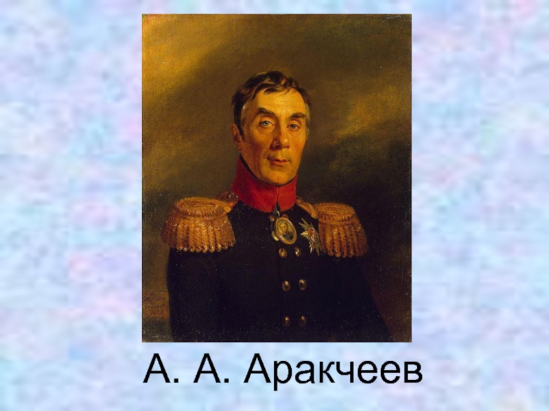 4 аракчеевщина. Алексей Аракчеев. Аракчеев Петр. Граф Аракчеев. Д. ДОУ. Портрет Алексея Андреевича Аракчеева.