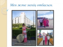Мен және менің отбасым