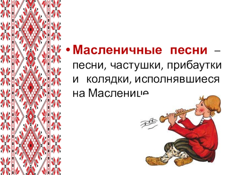 Песня красна девица вила кудерышки. Частушки русские народные. Масленичные частушки. Частушки прибаутки. Русские народные частушки для детей.