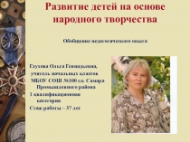 Презентация Развитие детей на основе народного творчества