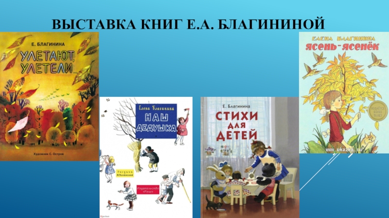 Е а благинина кукушка котенок 3 класс школа россии презентация