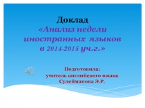 Презентация-доклад на тему: Анализ предметной недели по английскому языку