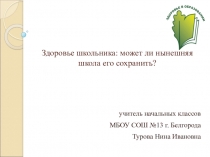 Здоровье школьника: может ли нынешняя школа его сохранить.