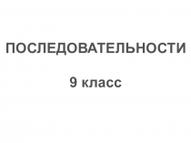 Презентация по теме Последовательности