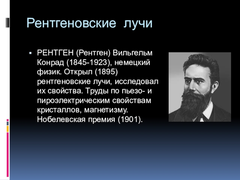 Излученье значение. 1895 Физик Вильгельм рентген открыл «рентгеновские лучи». 1895 Рентгеновское излучение Вильгельм рентген. Рентген немецкий физик. Открытие рентгена 1895.