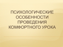 Презентация на педсовет Психологические особенности комфортного урока